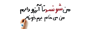 محک - مؤسسه خیریه حمایت از کودکان مبتلا به سرطان