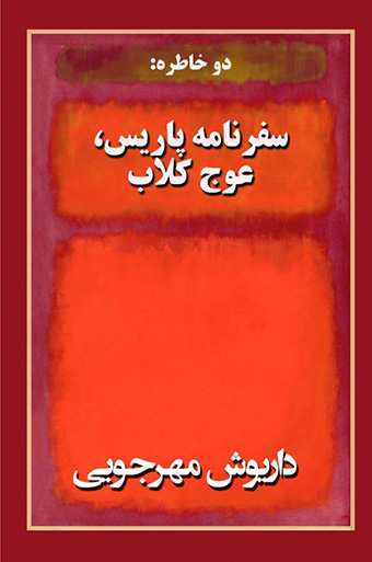 روی جلد کتاب سفرنامه‌های داریوش مهرجویی
