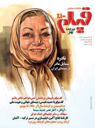روی جلد: پرتره حمیده خیرآبادی، کار مهرداد شاهبندی