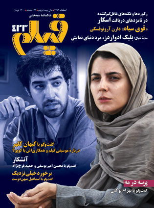 روی جلد: لیلا حاتمی و شهاب حسینی در پرسه در مه، ساختهی بهرام توکلی، عکس از: علی تبریزی