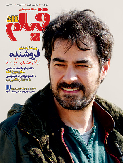 روی جلد: شهاب حسینی در فروشنده (اصغر فرهادی)/ عکس از حبیب مجیدی