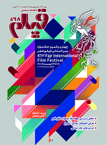 پوستر چهل و یکمین جشنواره فیلم فجر